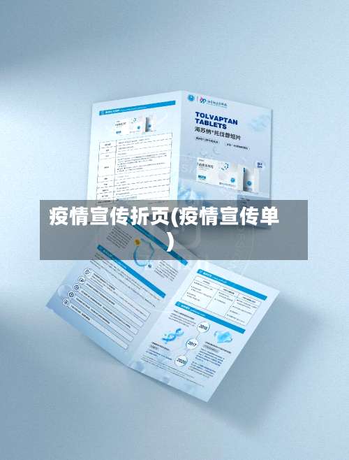 疫情宣传折页(疫情宣传单)