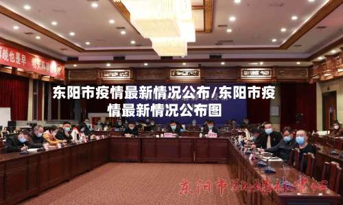 东阳市疫情最新情况公布/东阳市疫情最新情况公布图-第2张图片