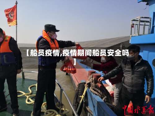 【船员疫情,疫情期间船员安全吗】-第2张图片