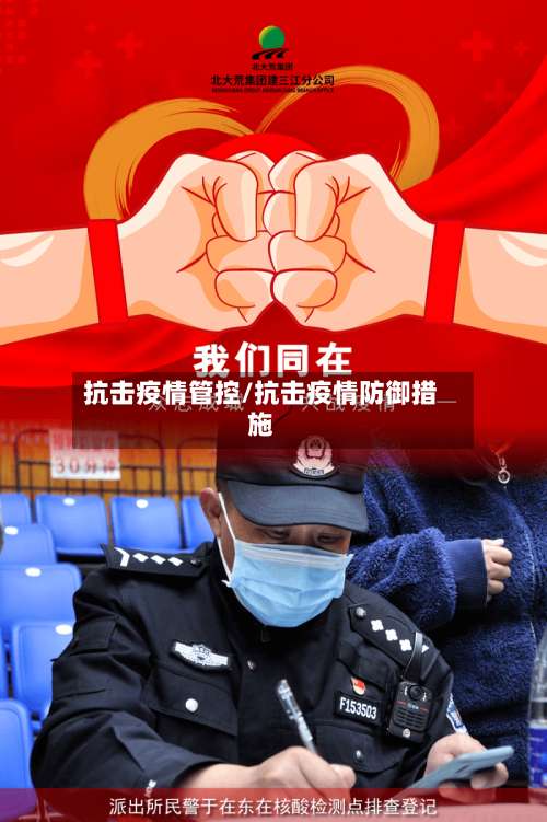 抗击疫情管控/抗击疫情防御措施