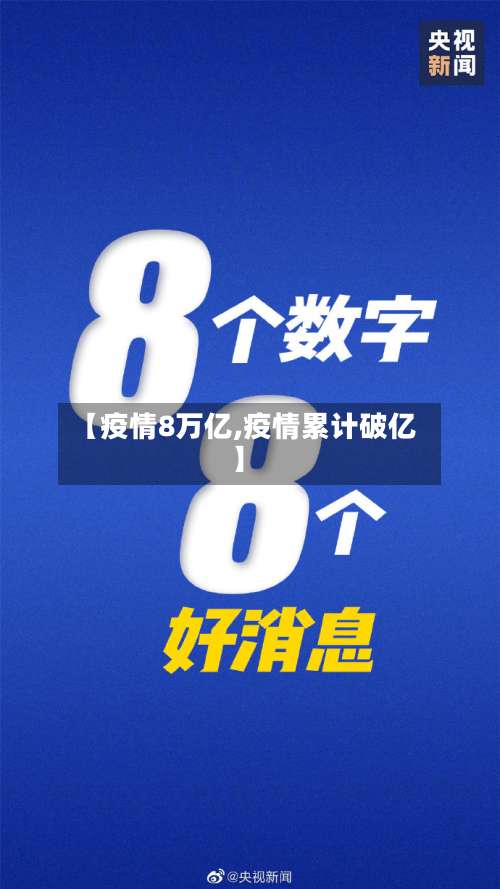 【疫情8万亿,疫情累计破亿】