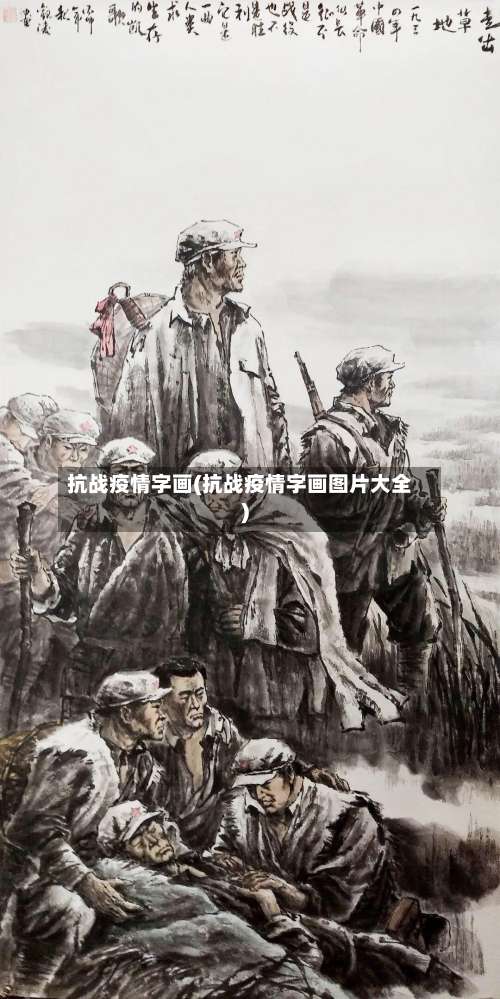 抗战疫情字画(抗战疫情字画图片大全)