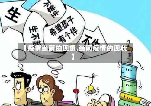 【疫情当前的现象,当前疫情的现状】-第2张图片