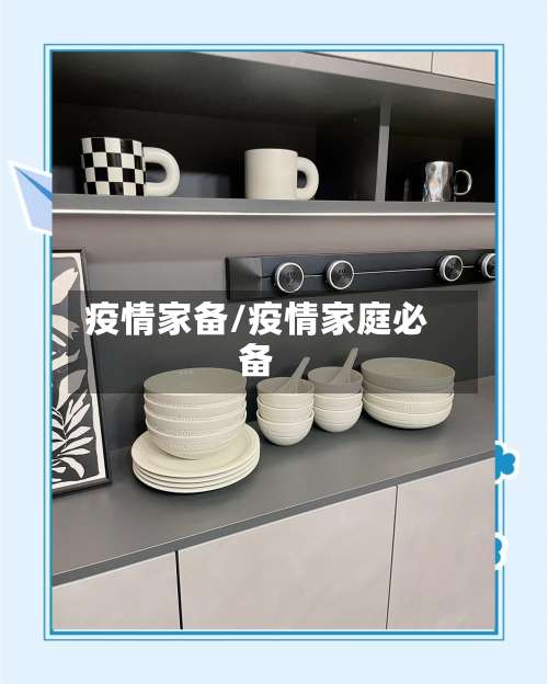 疫情家备/疫情家庭必备-第3张图片