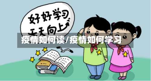 疫情如何读/疫情如何学习-第2张图片
