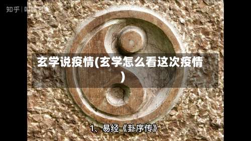 玄学说疫情(玄学怎么看这次疫情)-第3张图片