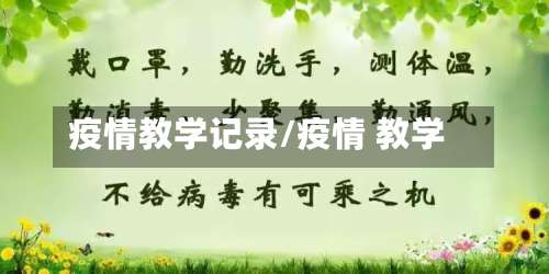 疫情教学记录/疫情 教学-第3张图片