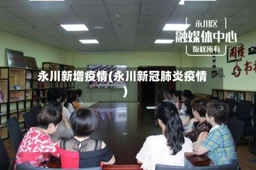 永川新增疫情(永川新冠肺炎疫情)