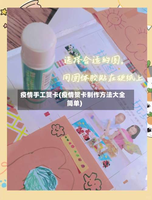 疫情手工贺卡(疫情贺卡制作方法大全简单)-第3张图片