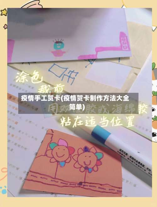 疫情手工贺卡(疫情贺卡制作方法大全简单)