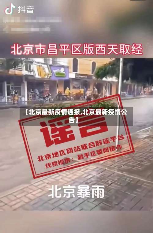 【北京最新疫情通报,北京最新疫情公告】-第2张图片