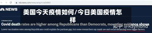 美国今天疫情如何/今日美国疫情怎样