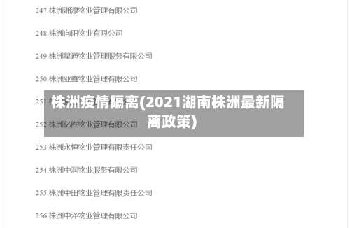 株洲疫情隔离(2021湖南株洲最新隔离政策)-第2张图片