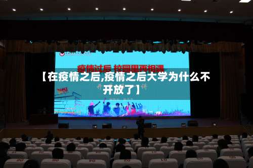 【在疫情之后,疫情之后大学为什么不开放了】