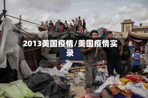 2013美国疫情/美国疫情实录-第2张图片