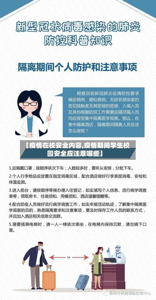 【疫情在校安全内容,疫情期间学生校园安全应注意哪些】