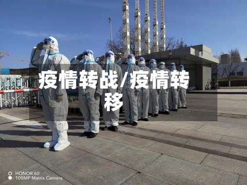 疫情转战/疫情转移