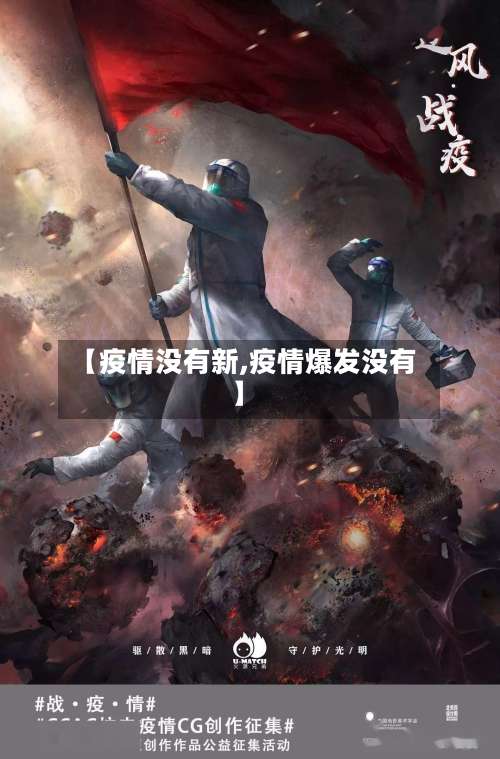 【疫情没有新,疫情爆发没有】-第2张图片