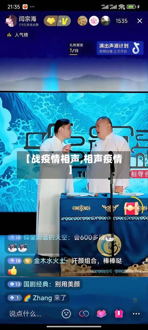 【战疫情相声,相声疫情】