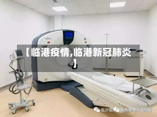 【临港疫情,临港新冠肺炎】