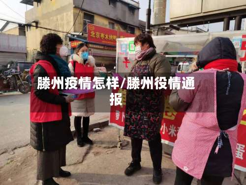 滕州疫情怎样/滕州役情通报