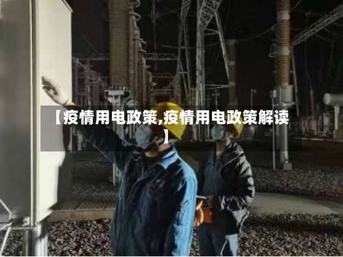 【疫情用电政策,疫情用电政策解读】-第2张图片