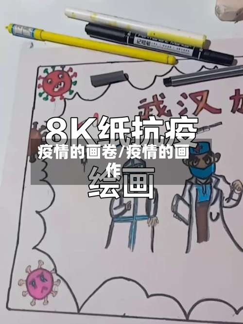 疫情的画卷/疫情的画作