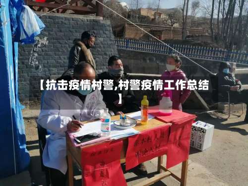 【抗击疫情村警,村警疫情工作总结】-第2张图片
