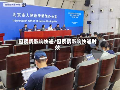 因疫情影响快递/因疫情影响快递时效