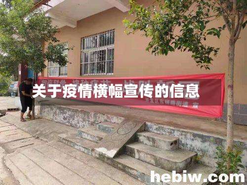 关于疫情横幅宣传的信息-第2张图片