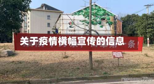 关于疫情横幅宣传的信息