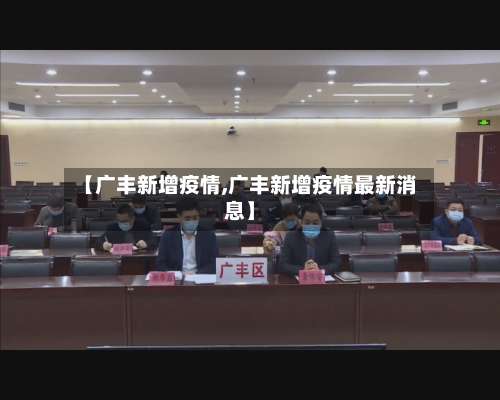【广丰新增疫情,广丰新增疫情最新消息】