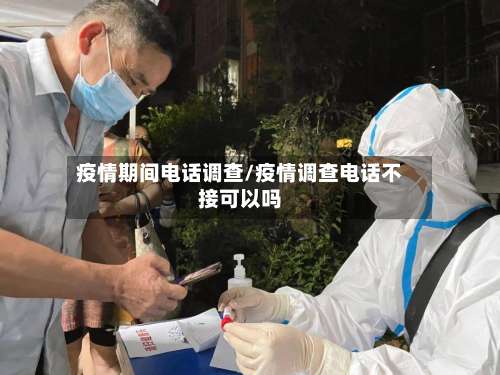 疫情期间电话调查/疫情调查电话不接可以吗-第2张图片