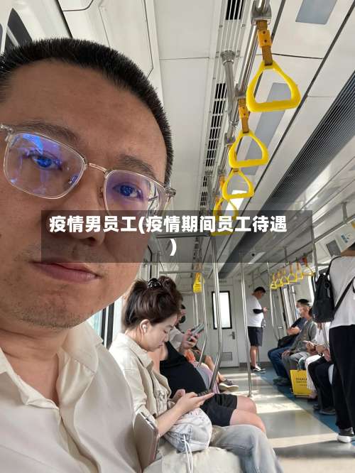 疫情男员工(疫情期间员工待遇)