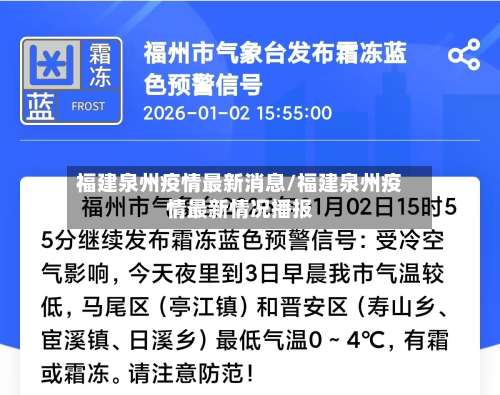 福建泉州疫情最新消息/福建泉州疫情最新情况播报
