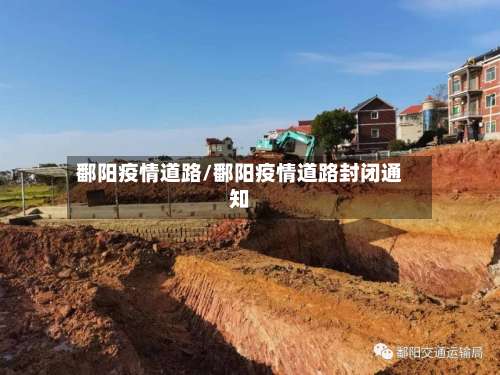 鄱阳疫情道路/鄱阳疫情道路封闭通知-第2张图片