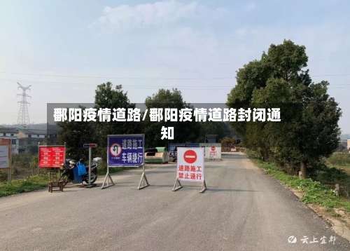 鄱阳疫情道路/鄱阳疫情道路封闭通知