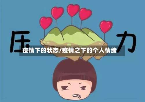 疫情下的状态/疫情之下的个人情绪