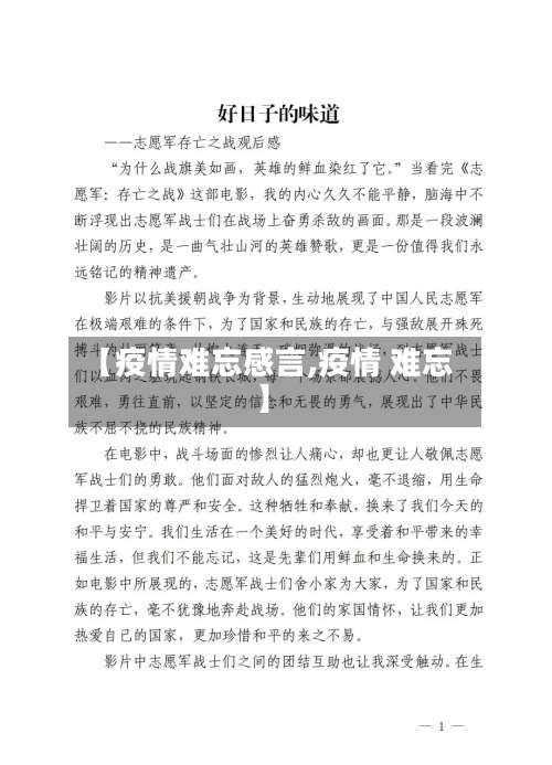 【疫情难忘感言,疫情 难忘】