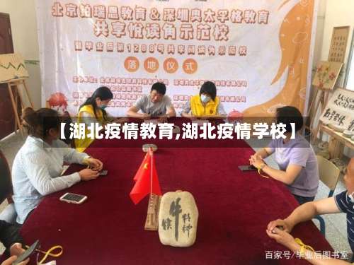 【湖北疫情教育,湖北疫情学校】-第2张图片