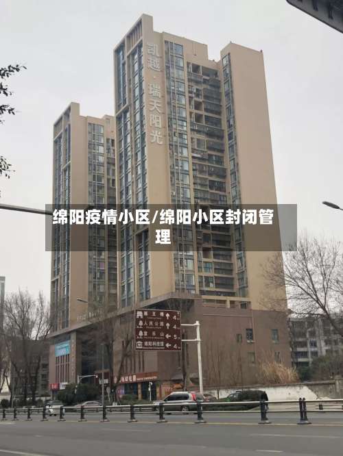 绵阳疫情小区/绵阳小区封闭管理