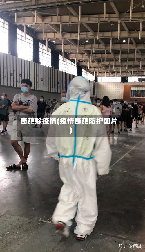 奇葩躲疫情(疫情奇葩防护图片)-第2张图片