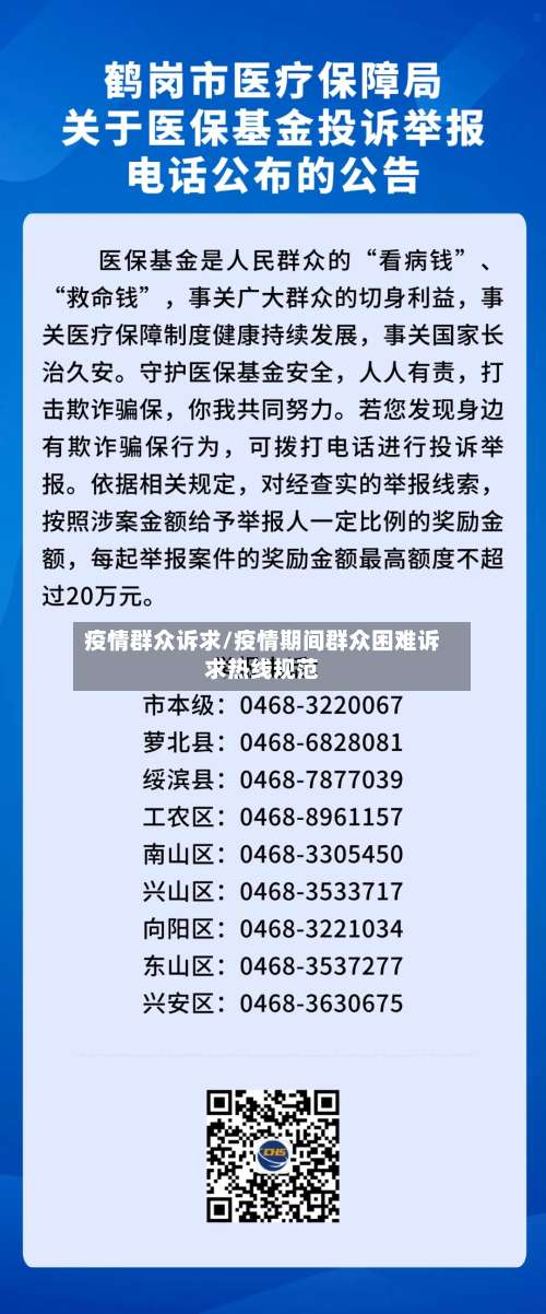 疫情群众诉求/疫情期间群众困难诉求热线规范