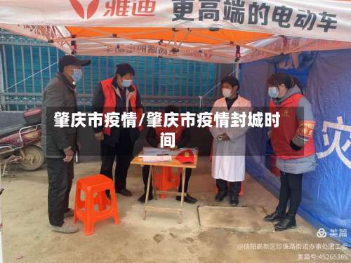 肇庆市疫情/肇庆市疫情封城时间