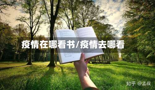 疫情在哪看书/疫情去哪看