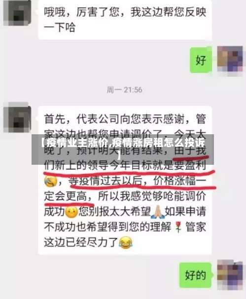 【疫情业主涨价,疫情涨房租怎么投诉】