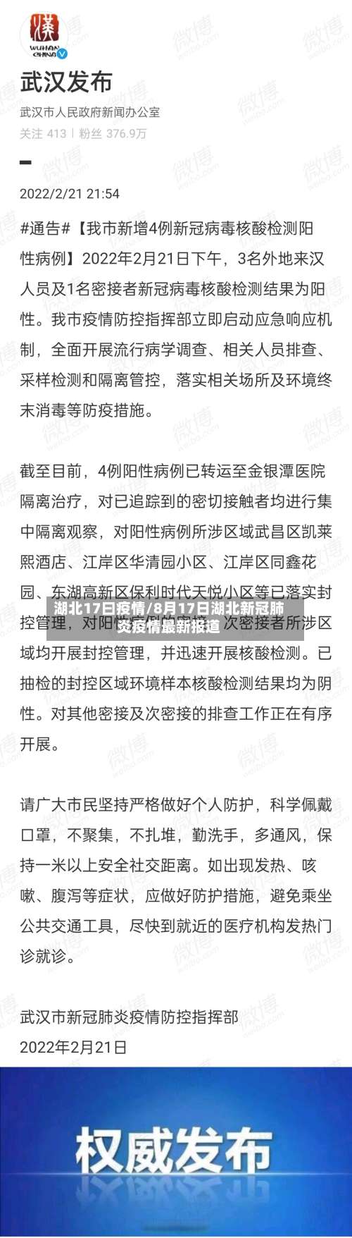 湖北17曰疫情/8月17日湖北新冠肺炎疫情最新报道-第2张图片