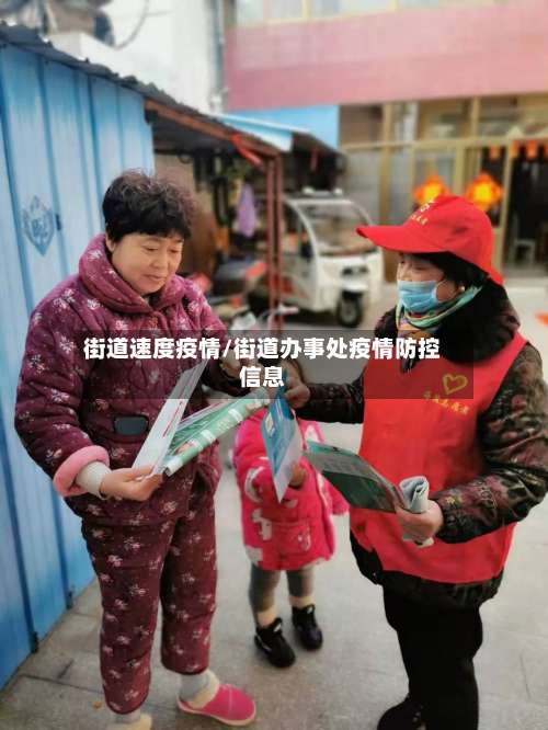 街道速度疫情/街道办事处疫情防控信息-第2张图片