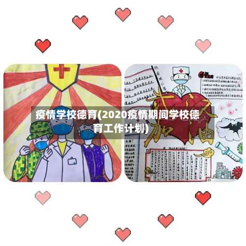 疫情学校德育(2020疫情期间学校德育工作计划)