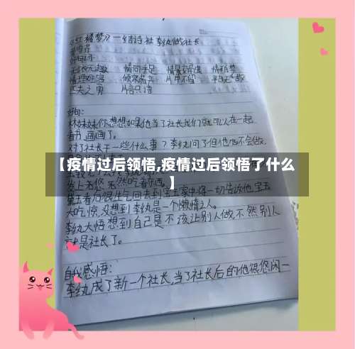 【疫情过后领悟,疫情过后领悟了什么】